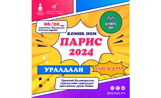 “Парис 2024": Сурагчдын дунд зарласан комик номын уралдаан сунгагдлаа